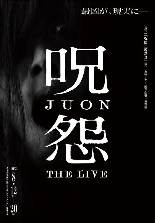 呪怨 劇場版
