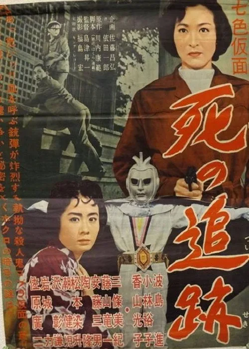 七色仮面 死の追跡