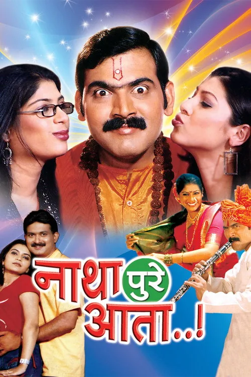 नाथा पुरे आता