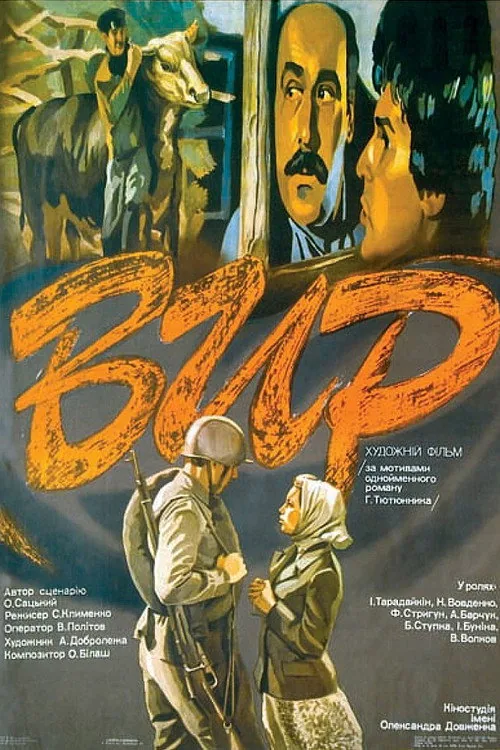 Вир