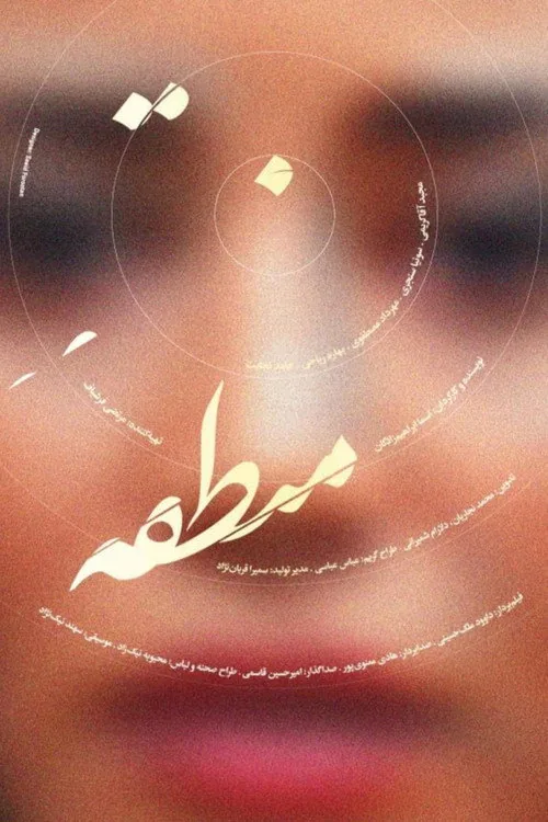 منطقه