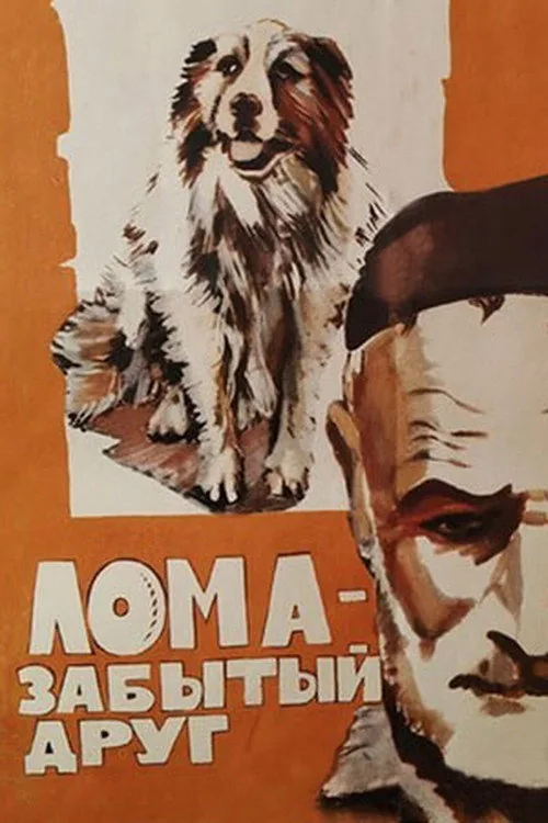 ლომა, დავიწყებული მეგობარი