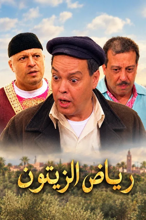 رياض الزيتون