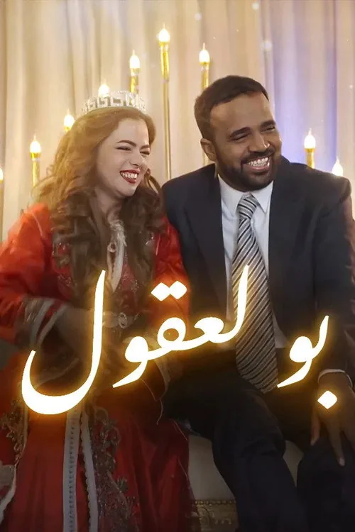 بولعقول