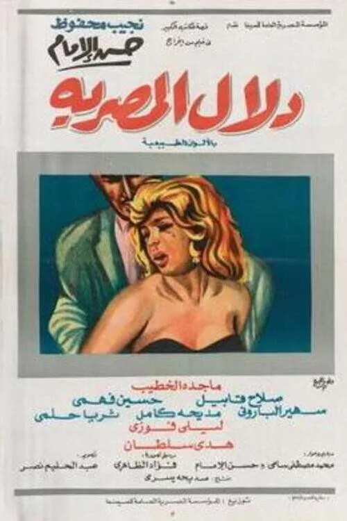 دلال المصرية