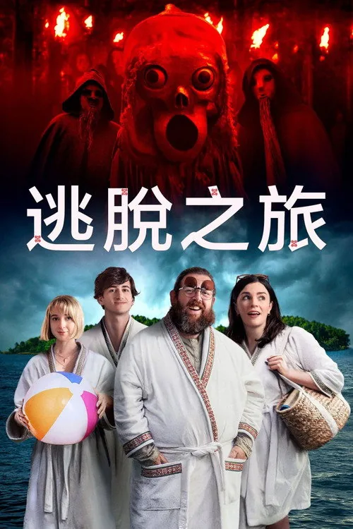 逃脫之旅