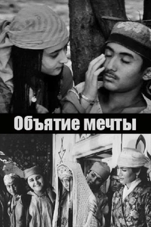 Объятие мечты