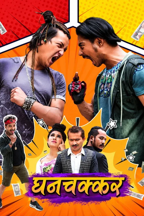 घनचक्कर