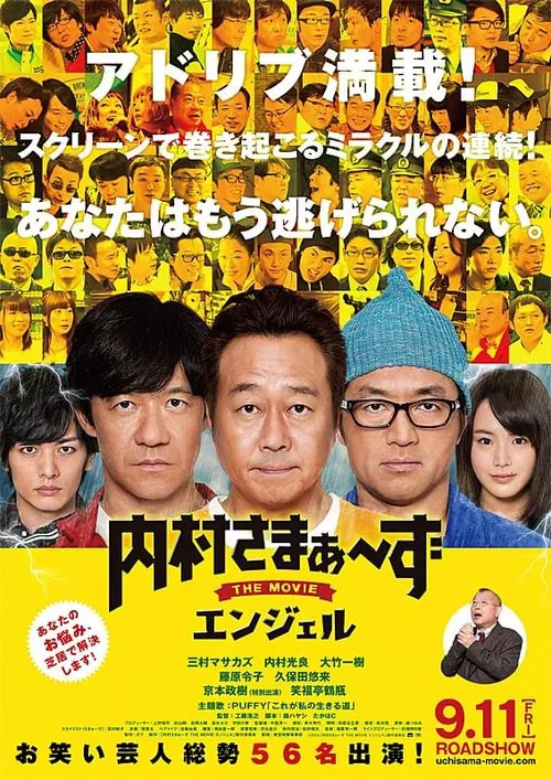 内村さまぁ~ずTHEMOVIEエンジェル