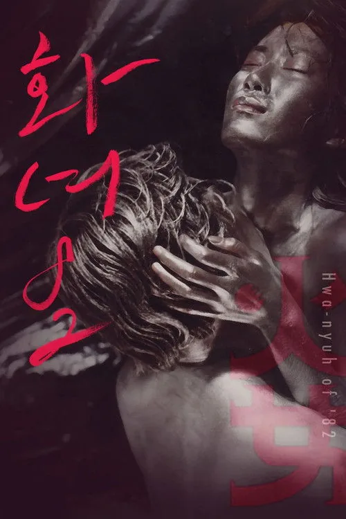 화녀 '82