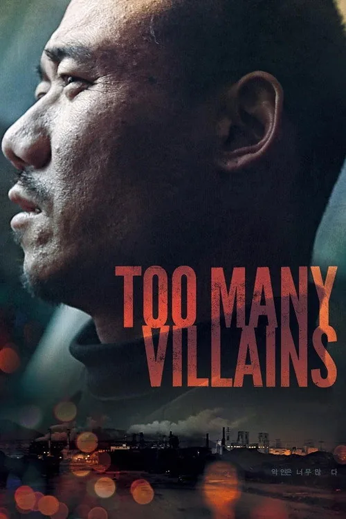 악인은 너무 많다