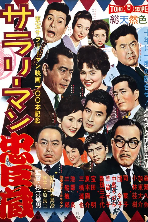サラリーマン忠臣蔵
