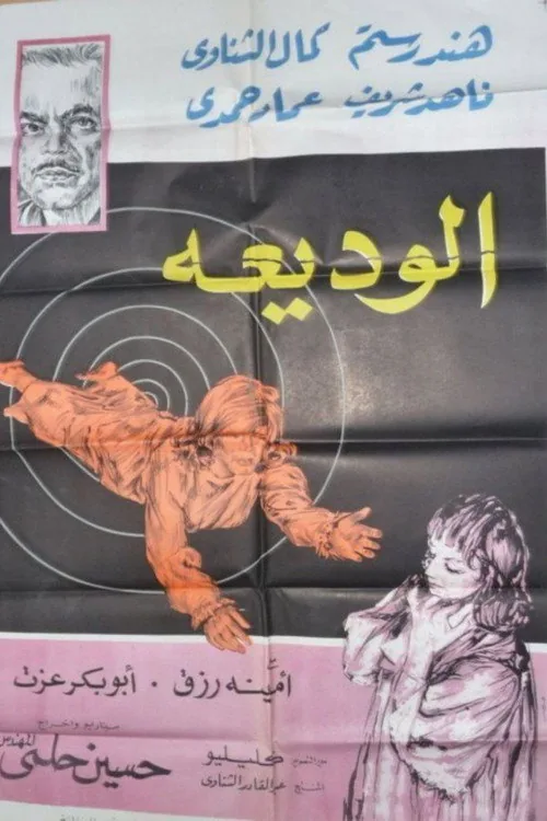 الوديعة