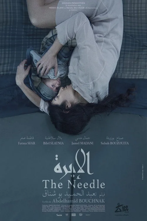 الإبرة