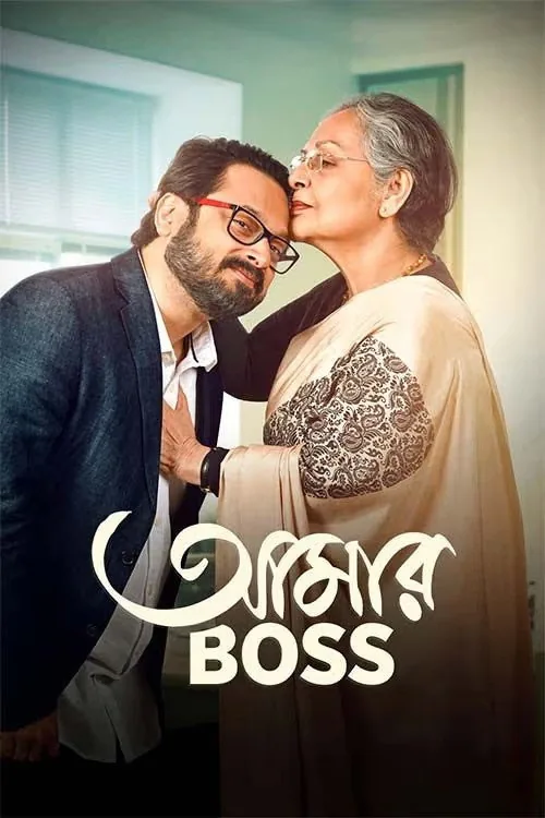 আমার বস
