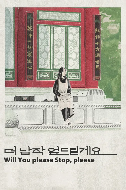 더 납작 엎드릴게요
