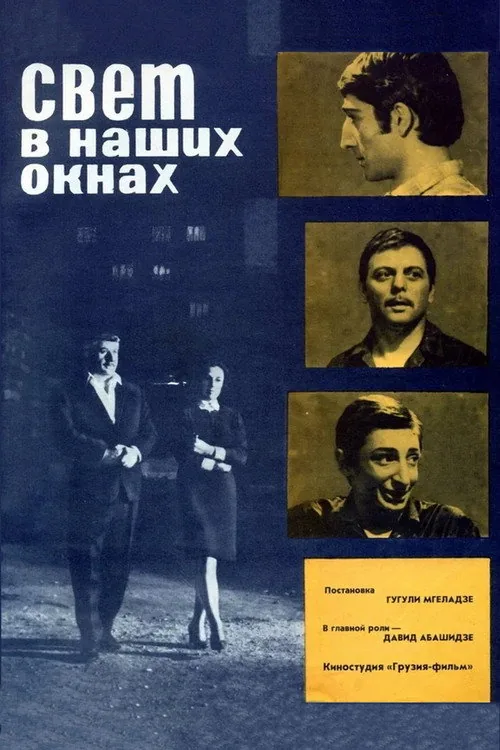 Свет в наших окнах