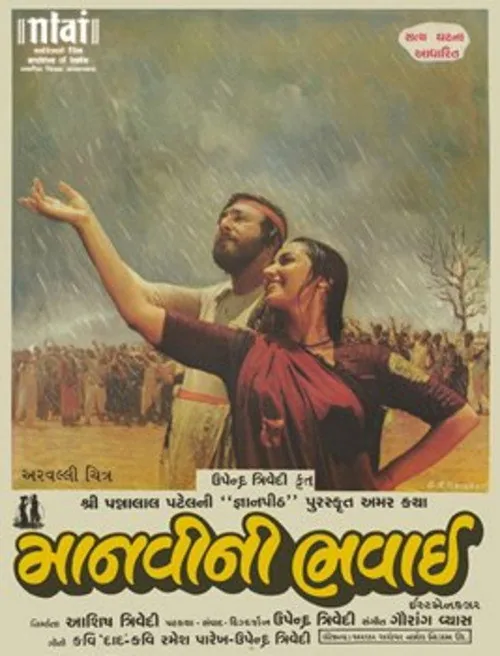 માનવીની ભવાઈ