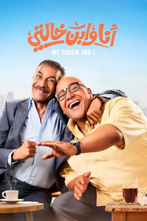 أنا وابن خالتي