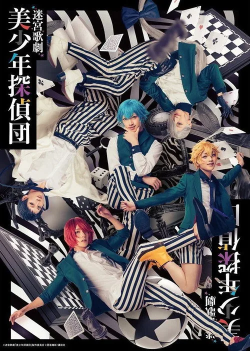 迷宮歌劇「美少年探偵団」