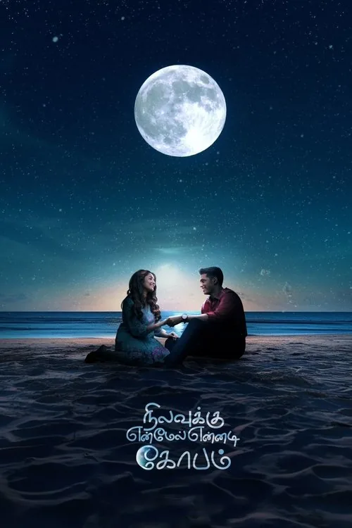 நிலவுக்கு என் மேல் என்னடி கோபம்