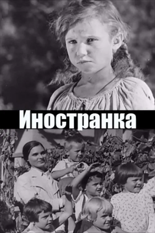 Иностранка