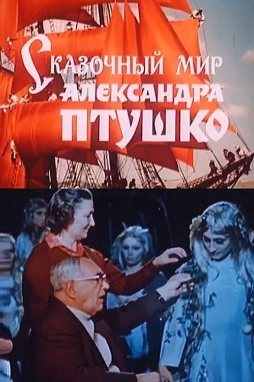 Il mondo fiabesco di Aleksandr Ptushko