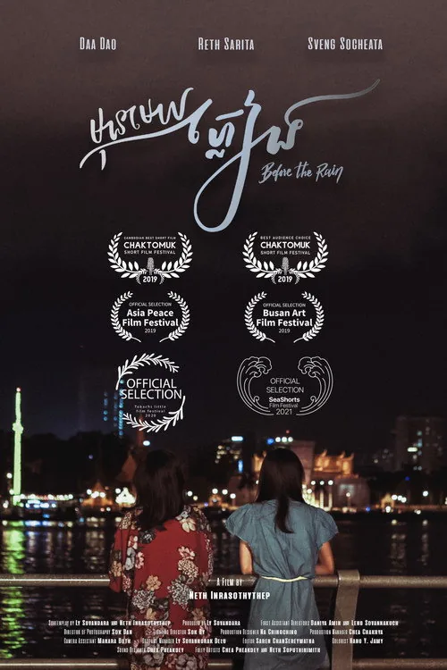 មុនមេឃភ្លៀង