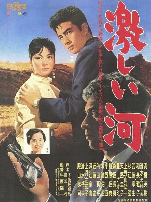 激しい河