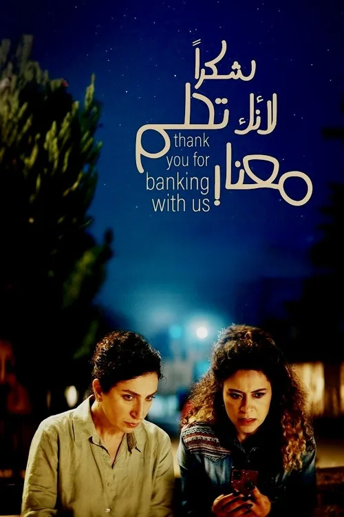 شكراً لأنك تحلم معنا