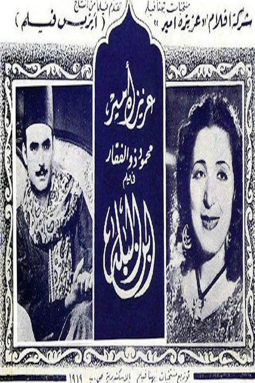 ابن البلد