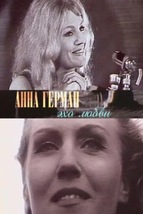 Анна Герман. Эхо любви