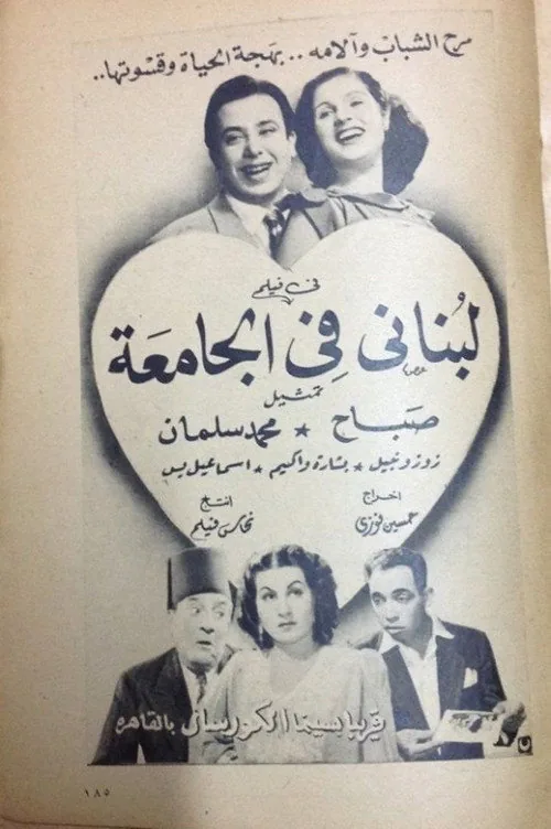 لبناني في الجامعة
