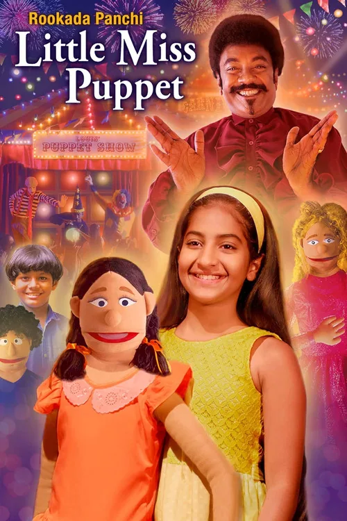 රූකඩ පැංචි