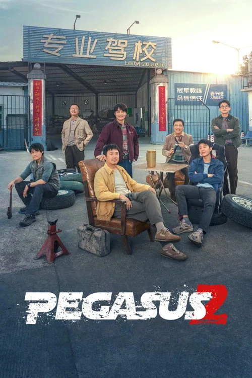 飞驰人生2