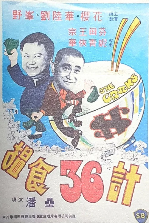 搵食三十六計