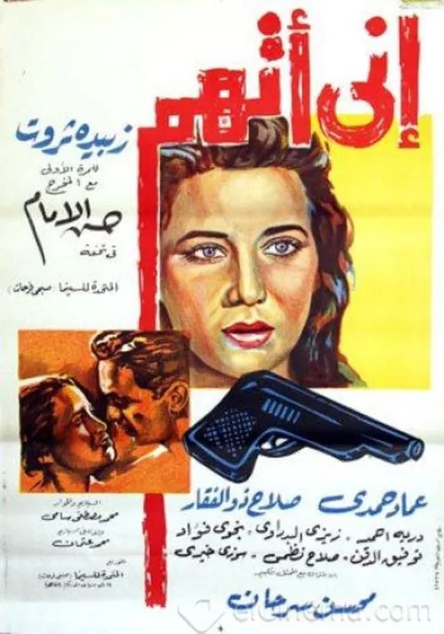إنى أتهم