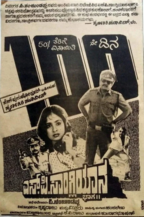 ಎಸ್.ಪಿ.ಸಾಂಗ್ಲಿಯಾನ ಭಾಗ-೨
