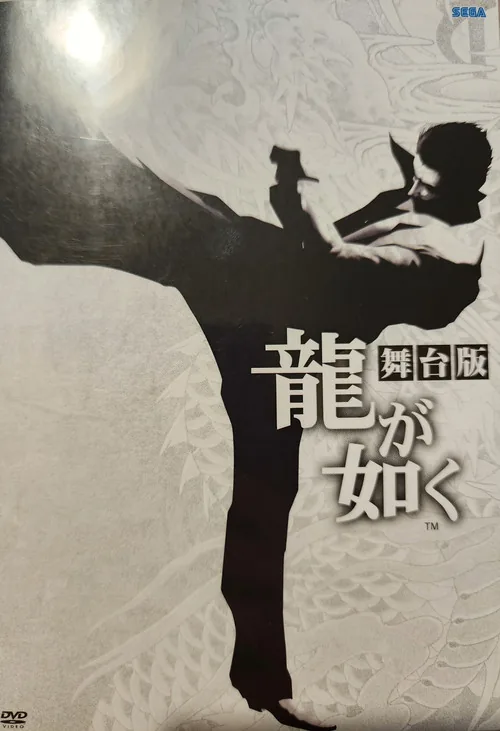 舞台「龍が如く」