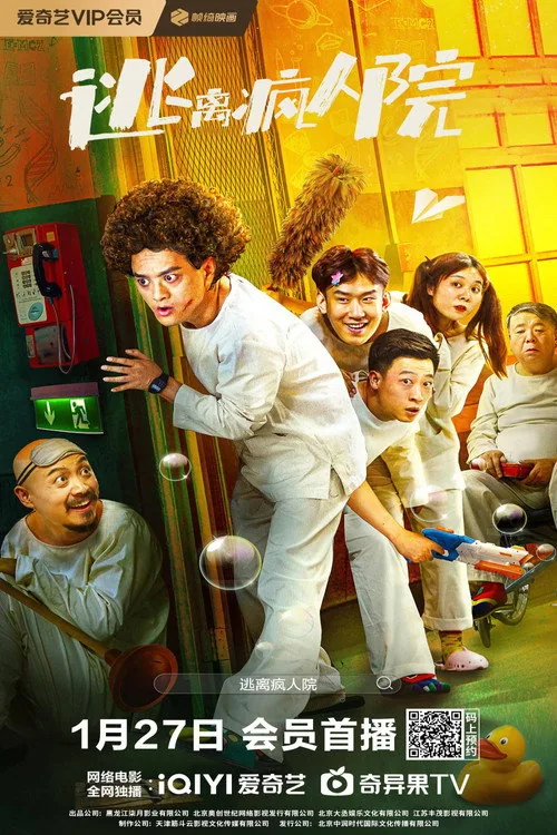 逃离疯人院