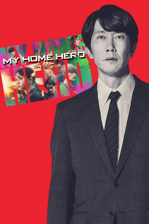 마이 홈 히어로 무비