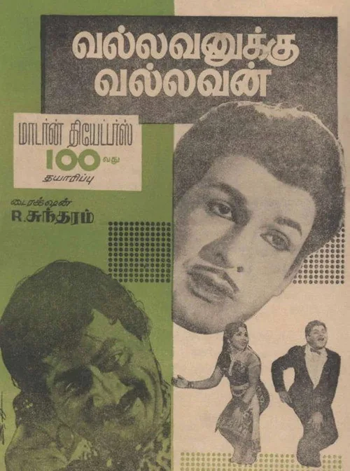 வல்லவனுக்கு வல்லவன்