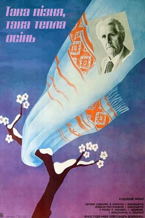 Такая поздняя, такая тёплая осень