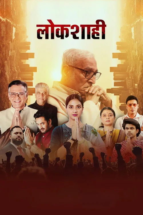 लोकशाही