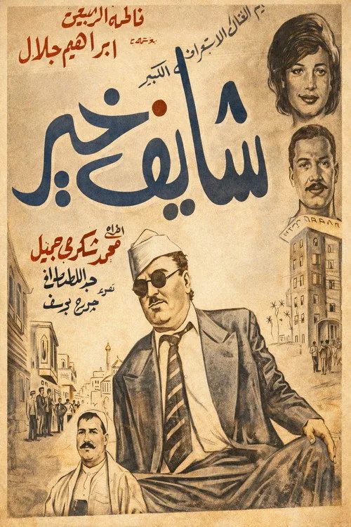 شايف خير