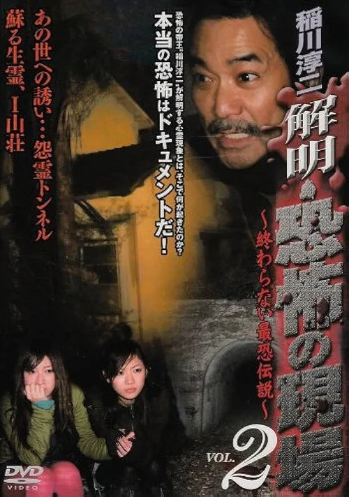 稲川淳二 解明・恐怖の現場~終わらない最恐伝説~ VOL.2