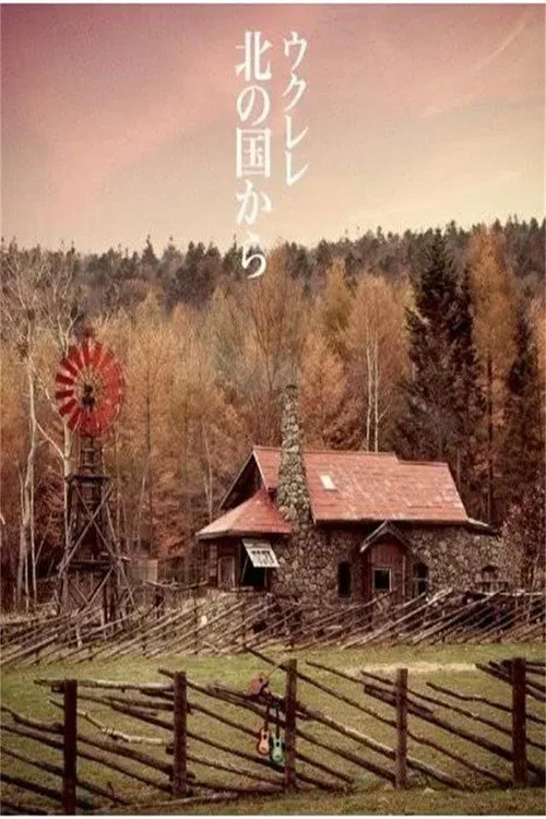 北国之恋1980~1987 ：记忆