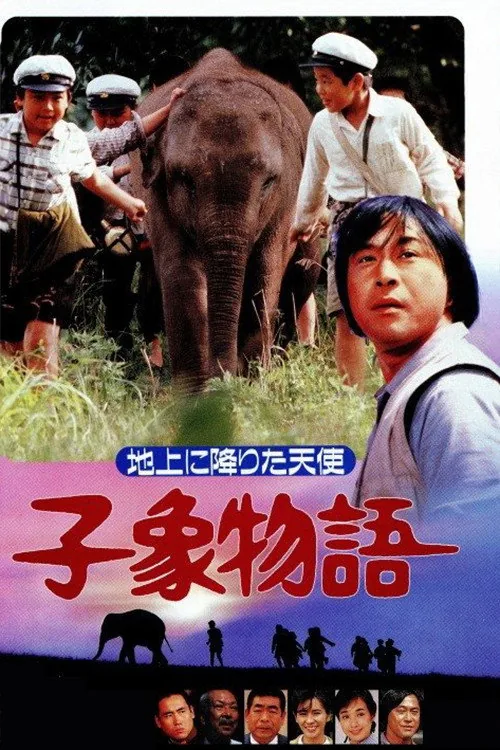 子象物語 地上に降りた天使