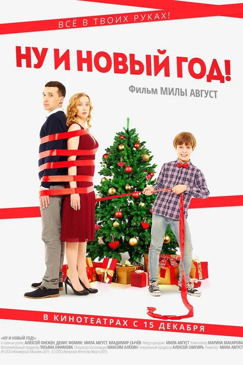 Ну и Новый Год!