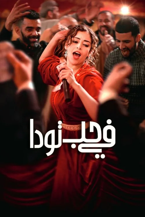 في حب تودا